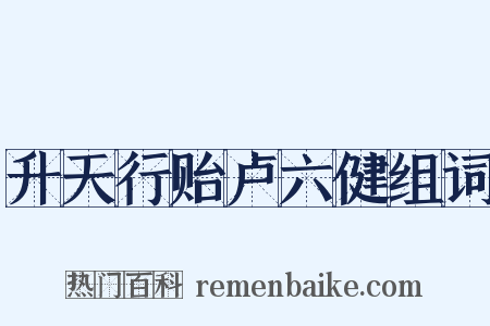 升天行贻卢六健组词是什么意思的图片